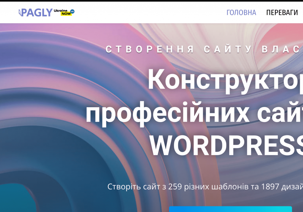 PAGLY - Конструктор сайтів на WordPress